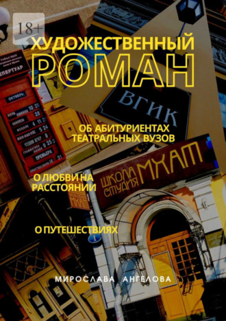 Мирослава Ангелова. Художественный роман. Об абитуриентах театральных вузов, о любви на расстоянии, о путешествиях