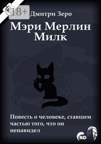 Обложка книги «Мэри Мерлин Милк. Повесть о человеке, ставшем частью того, что он ненавидел»