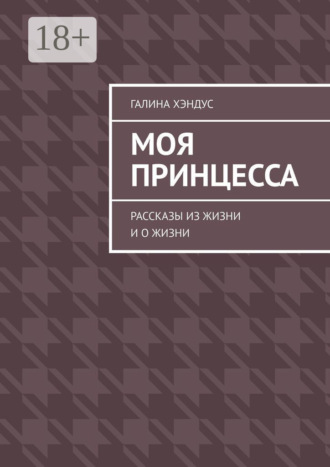 Обложка книги «Моя принцесса. Рассказы из жизни и о жизни»