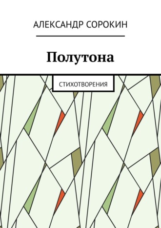 Обложка книги «Полутона. Cтихотворения»