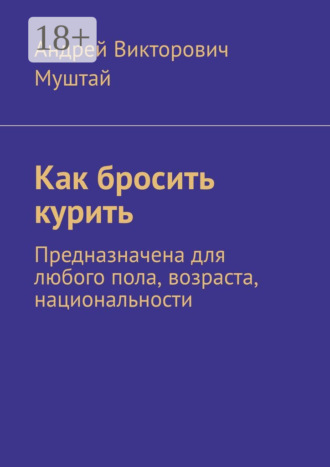 Обложка книги «Как бросить курить. Предназначена для любого пола, возраста, национальности»