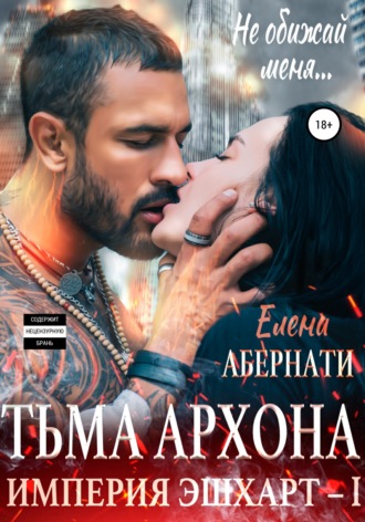 Елена Абернати. Тьма архона. Серия «Империя Эшхарт – 1»