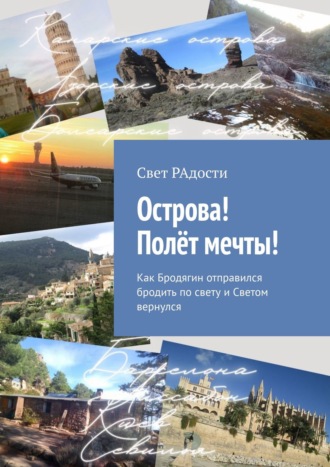 Свет РАдости. Острова! Полёт мечты! Как Бродягин отправился бродить по свету и Светом вернулся