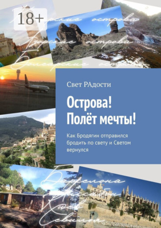 Свет РАдости. Острова! Полёт мечты! Как Бродягин отправился бродить по свету и Светом вернулся
