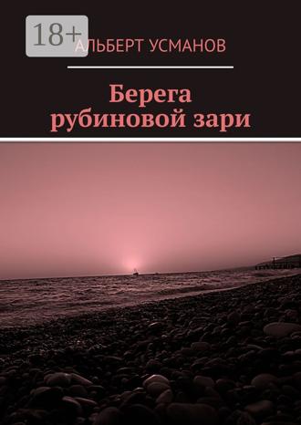 Обложка книги «Берега рубиновой зари»