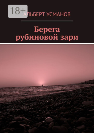 Альберт Усманов. Берега рубиновой зари
