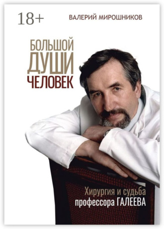 Обложка книги «Большой души человек. Хирургия и судьба профессора Галеева»