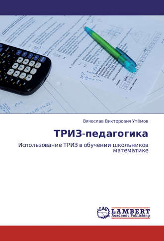 В. В. Утёмов. ТРИЗ-педагогика. Использование ТРИЗ в обучении школьников математике