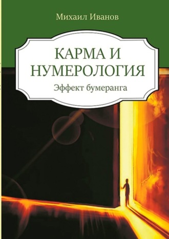 Обложка книги «Карма и нумерология. Эффект бумеранга»