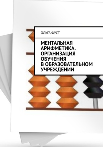 Ольга Фуст. Ментальная арифметика. Организация обучения в образовательном учреждении