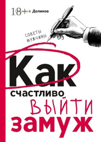 Обложка книги «Как счастливо выйти замуж. Советы мужчины»