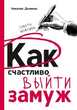 Николай Долинов. Как счастливо выйти замуж. Советы мужчины