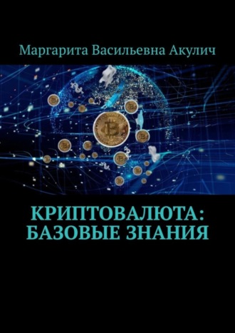 Маргарита Васильевна Акулич. Криптовалюта: базовые знания