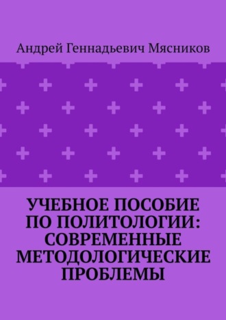 Обложка книги «Учебное пособие по политологии: современные методологические проблемы»