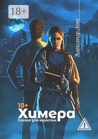 Обложка книги «Химера. Сказка для взрослых»