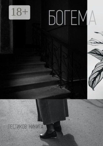 Обложка книги «Богема»