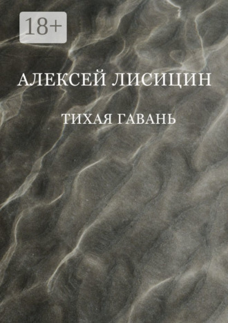 Обложка книги «Тихая гавань»