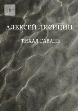 Алексей Лисицин. Тихая гавань