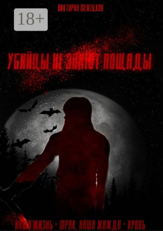 Обложка книги «Убийцы не знают пощады»