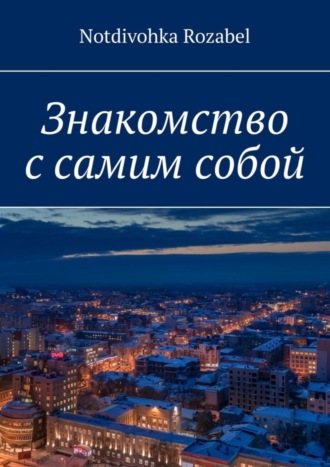 Обложка книги «Знакомство с самим собой»