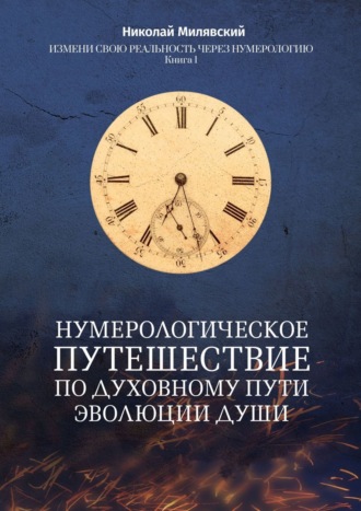 Николай Милявский. Нумерологическое путешествие по духовному пути эволюции души. Измени свою реальность через нумерологию. Книга 1