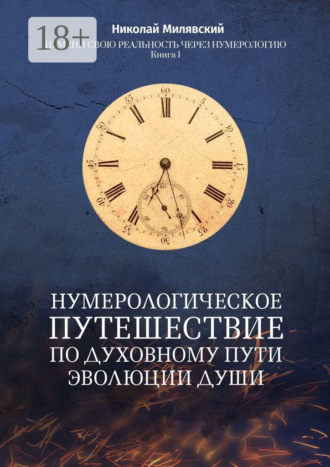 Николай Милявский. Нумерологическое путешествие по духовному пути эволюции души. Измени свою реальность через нумерологию. Книга 1
