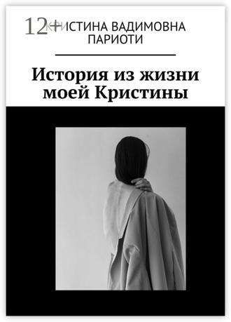 Обложка книги «История из жизни моей Кристины»