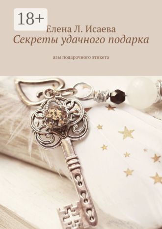 Обложка книги «Секреты удачного подарка. Азы подарочного этикета»