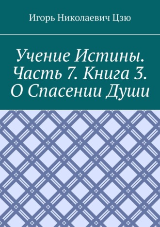 Обложка книги «Учение истины. Часть 7. Книга 3. О спасении души»