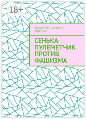 Обложка книги «Сенька-пулеметчик против фашизма»