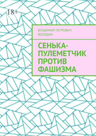 Владимир Петрович Володин. Сенька-пулеметчик против фашизма