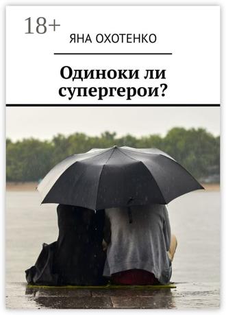 Обложка книги «Одиноки ли супергерои?»