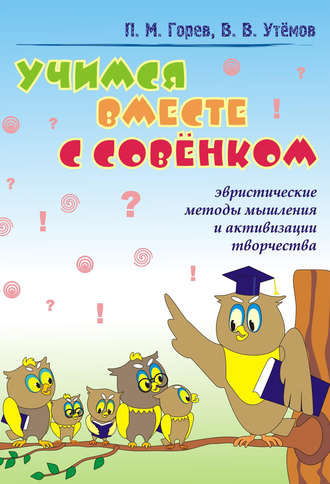 Обложка книги «Учимся вместе с Совёнком. Эвристические методы мышления и активизации творчества»