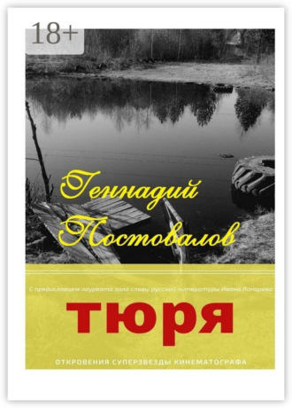 Обложка книги «Тюря»