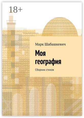 Обложка книги «Моя география. Сборник стихов»