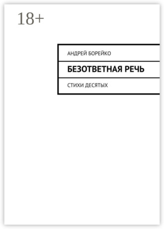 Обложка книги «Безответная речь. Стихи десятых»