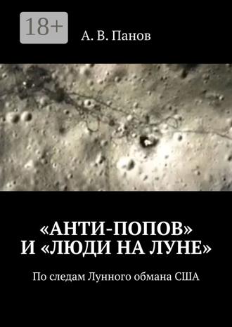 Обложка книги ««Анти-Попов» и «Люди на Луне». По следам Лунного обмана США»
