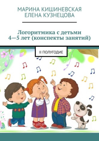 Марина Кишиневская. Логоритмика с детьми 4—5 лет (конспекты занятий). II полугодие