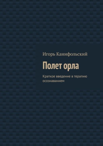 Обложка книги «Полет орла. Краткое введение в терапию осознаванием»