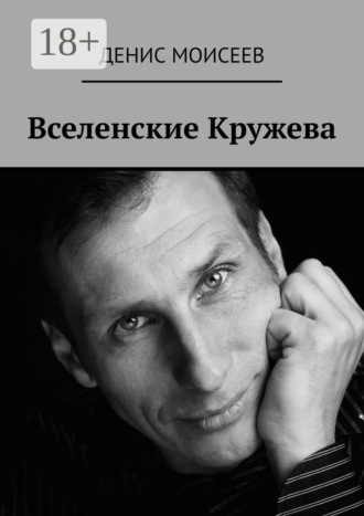 Обложка книги «Вселенские кружева»