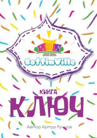 Обложка книги «BoffinVille. Книга-ключ»