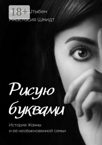 Жанна Штыбен. Рисую буквами. История Жанны и её необыкновенной семьи