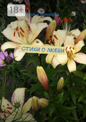 Обложка книги «Стихи о любви»