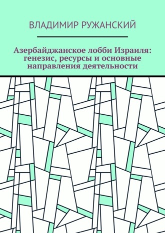 Обложка книги «Азербайджанское лобби Израиля: генезис, ресурсы и основные направления деятельности»