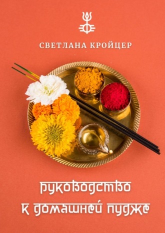 Обложка книги «Руководство к домашней пудже»