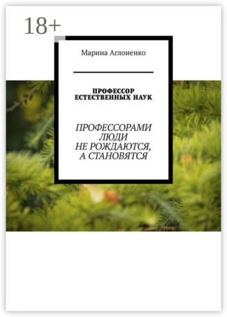 Обложка книги «Профессор естественных наук. Профессорами люди не рождаются, а становятся»