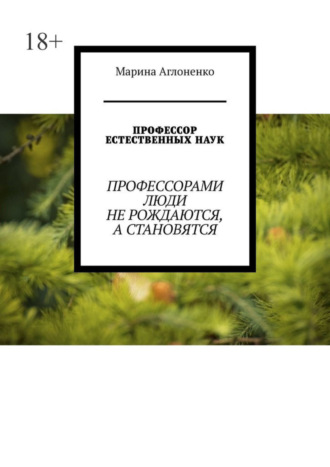 Марина Аглоненко. Профессор естественных наук. Профессорами люди не рождаются, а становятся