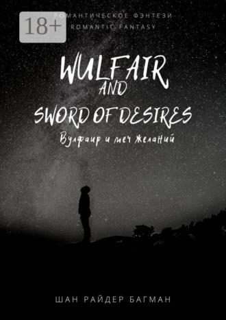 Обложка книги «Wulfair and sword of desires / Вулфаир и меч желаний. Romantic fantasy / Романтическое фэнтези»