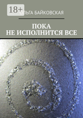 Обложка книги «Пока не исполнится все»