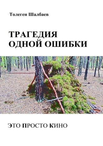 Толеген Шалбаев. Трагедия одной ошибки. Это просто кино